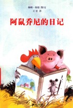 老木村的朋友们系列  阿鼠乔尼的日记 封面