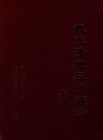 戴氏子旭三房族谱  上 封面