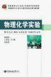 物理化学实验 封面