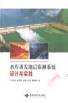 水库诱发地震监测系统设计与实践 封面
