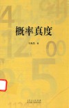 概率真度 封面