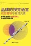 品牌的视觉语言  视觉营销与视觉元素 封面