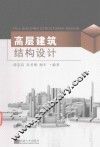 高层建筑结构设计 封面