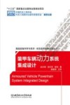 装甲车辆动力系统集成设计 封面