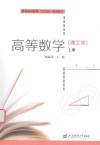 高等数学  理工类  上 封面