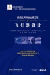 航空航天科技出版工程  7  飞行器设计 封面