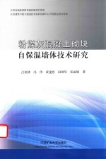 粉煤灰混凝土砌块自保温墙体技术研究 封面