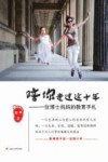 陪你走过这十年  一位博士妈妈的教育手札 封面