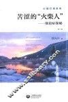 苦涩的“火柴人”  强迫症探秘 封面