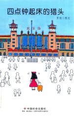 四点钟起床的猎头 封面