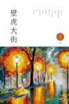 壁虎大街 封面