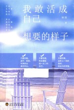 我敢活成自己想要的样子 封面