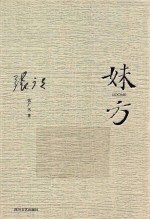 妹方 封面