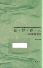留·住·春·天  魏向阳随笔选 封面