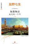 海都物语 威尼斯一千年 下 封面