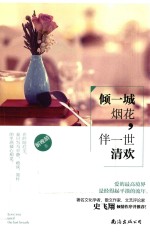 倾一城烟花，伴一世清欢 封面