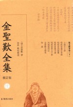 金圣叹全集  6  散文杂著卷  下  修订版 封面