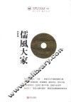 儒风大家  刘梦溪 电子书封面