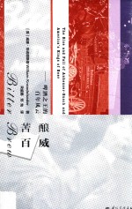 苦酿百威  啤酒之王的百年风云 封面