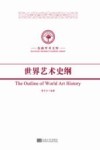 世界艺术史纲 封面