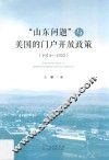 “山东问题”与美国的门户开放政策  1914-1922 电子书封面