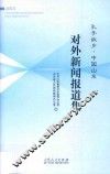 孔子故乡  中国山东对外新闻报道集 封面