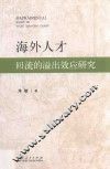 海外人才回流的溢出效应研究 封面