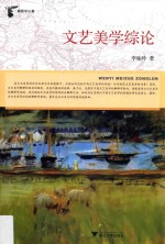 文艺美学综论 电子书封面