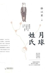 月球姓氏 电子书封面