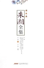 朱湘全集  散文卷 电子书封面