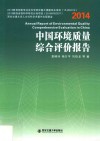 中国环境质量综合评价报告  2014 封面