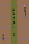 品报学丛 第2辑 封面