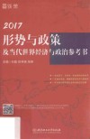 2017形势与政策及当代世界经济与政治参考书 封面