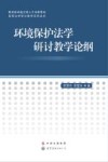 环境保护法学研讨教学论纲 封面