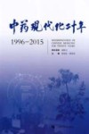 中药现代化二十年  1996-2015 封面
