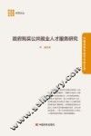 政府购买公共就业人才服务研究 封面