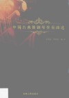 中国古典舞钢琴伴奏曲选 封面