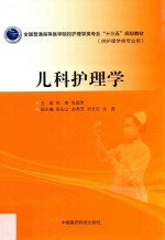 全国普通高等医学院校护理学类专业“十三五”规划教材  儿科护理学 封面
