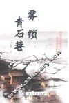 雾锁青石巷 封面
