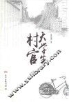 长篇小说  大学生村官 电子书封面