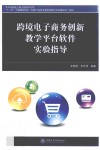 跨境电子商务创新教学平台软件实验指导 封面