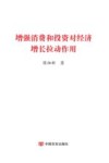 增强消费和投资对经济增长拉动作用 封面