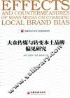 大众传媒与转变本土品牌偏见研究 封面
