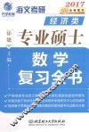 经济类专业硕士数学复习全书 封面