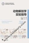 动物解剖学实验指导 封面