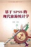 基于SPSS的现代旅游统计学 封面