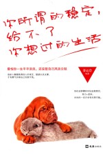 你所谓的稳定，给不了你想过的生活 封面