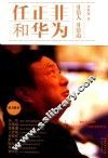 任正非和华为  非常人  非常道 电子书封面
