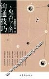 鬼谷子的沟通技巧 封面