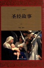 圣经故事 封面